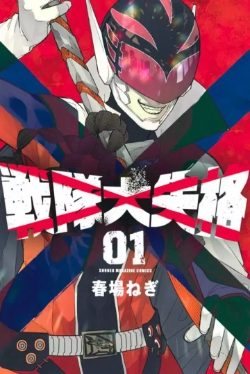 NO LONGER RANGERS (SENTAI DAISHIKKAKU) TOME 1 À 6